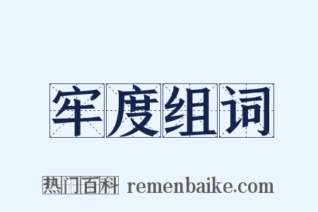 牢度组词是什么意思的图片